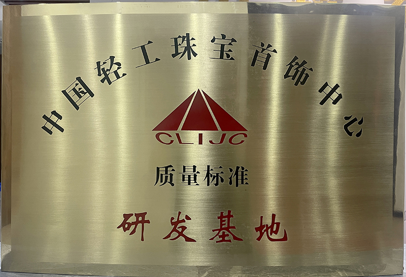 中國輕工珠寶首飾中心質量標準研發基地