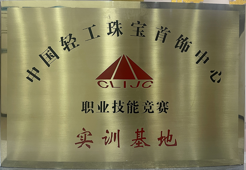 中國輕工珠寶首飾中心職業技能競賽實訓基地